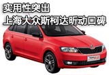 實用性突出 上海大眾斯柯達昕動海外口碑