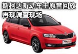 斯柯達昕動車主原音回放 再現(xiàn)調查現(xiàn)場