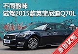 不同韻味 試駕2015款英菲尼迪Q70L奢華版