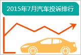 2015年7月乘用車投訴量同比增長(zhǎng)20.3%