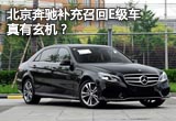 北京奔馳補(bǔ)充召回E級(jí)車真有玄機(jī)？